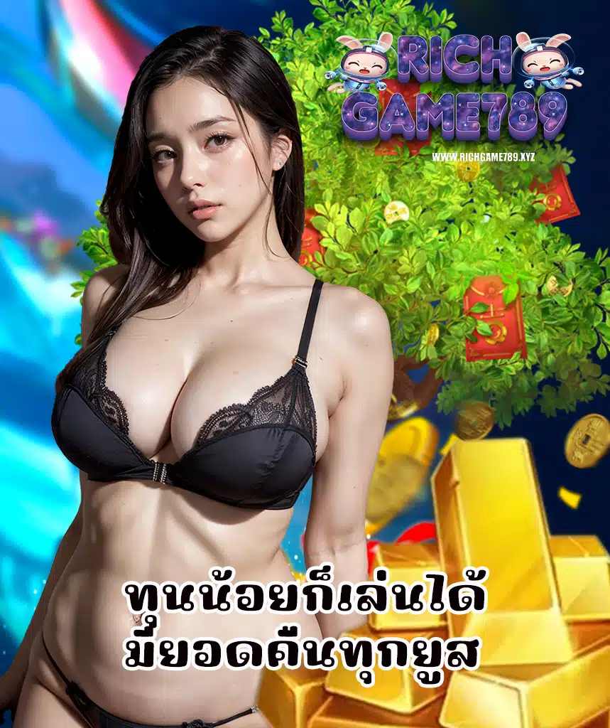richgame789 ฝาก ถอนออโต้